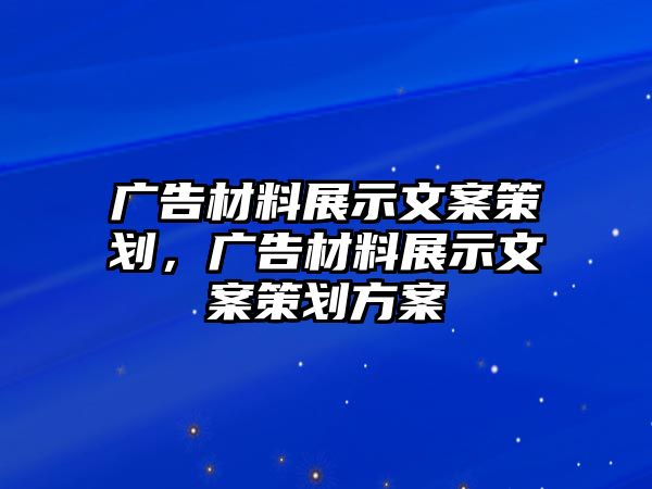 廣告材料展示文案策劃，廣告材料展示文案策劃方案