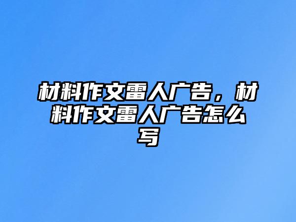 材料作文雷人廣告，材料作文雷人廣告怎么寫