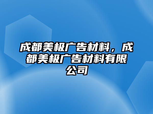 成都美極廣告材料，成都美極廣告材料有限公司