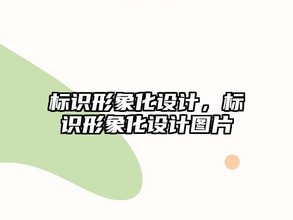 標(biāo)識形象化設(shè)計(jì)，標(biāo)識形象化設(shè)計(jì)圖片