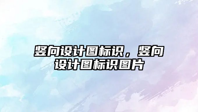 豎向設計圖標識，豎向設計圖標識圖片