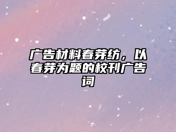 廣告材料春芽紡，以春芽為題的?？瘡V告詞