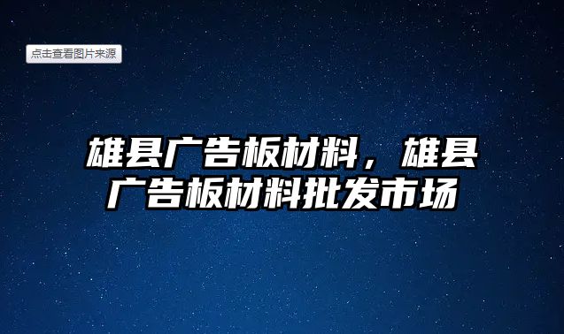 雄縣廣告板材料，雄縣廣告板材料批發(fā)市場