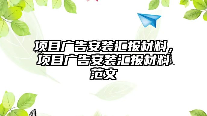 項(xiàng)目廣告安裝匯報材料，項(xiàng)目廣告安裝匯報材料范文