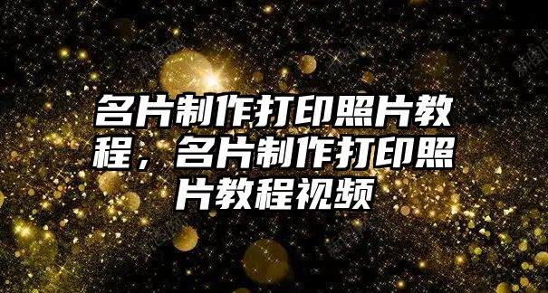 名片制作打印照片教程，名片制作打印照片教程視頻