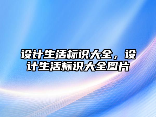 設(shè)計生活標(biāo)識大全，設(shè)計生活標(biāo)識大全圖片