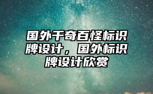 國(guó)外千奇百怪標(biāo)識(shí)牌設(shè)計(jì)，國(guó)外標(biāo)識(shí)牌設(shè)計(jì)欣賞