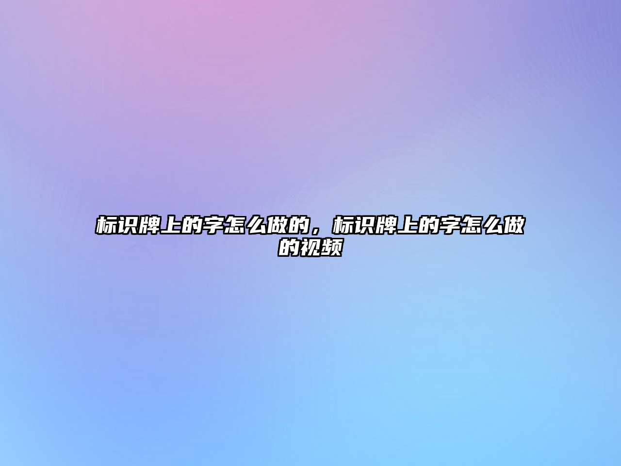 標(biāo)識(shí)牌上的字怎么做的，標(biāo)識(shí)牌上的字怎么做的視頻