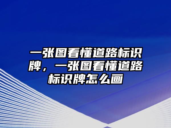 一張圖看懂道路標(biāo)識牌，一張圖看懂道路標(biāo)識牌怎么畫