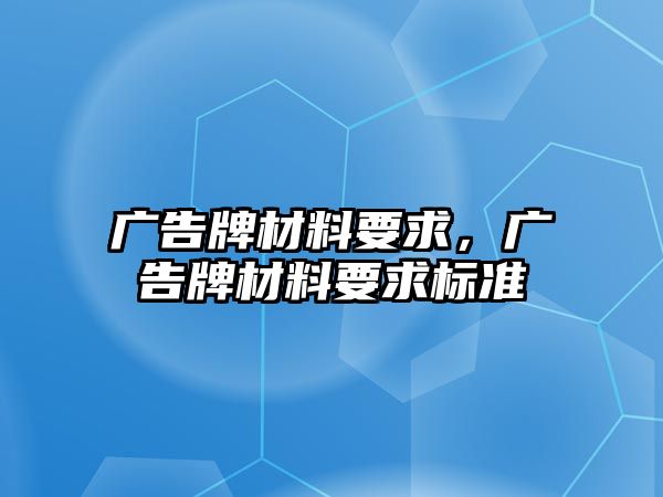 廣告牌材料要求，廣告牌材料要求標(biāo)準(zhǔn)