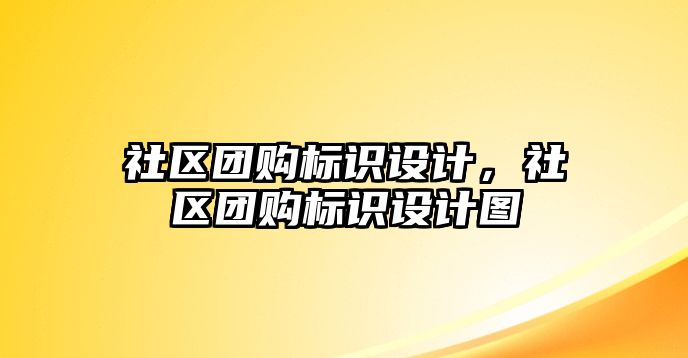 社區(qū)團(tuán)購(gòu)標(biāo)識(shí)設(shè)計(jì)，社區(qū)團(tuán)購(gòu)標(biāo)識(shí)設(shè)計(jì)圖