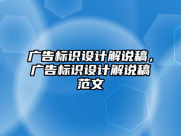 廣告標識設計解說稿，廣告標識設計解說稿范文