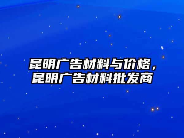 昆明廣告材料與價格，昆明廣告材料批發(fā)商