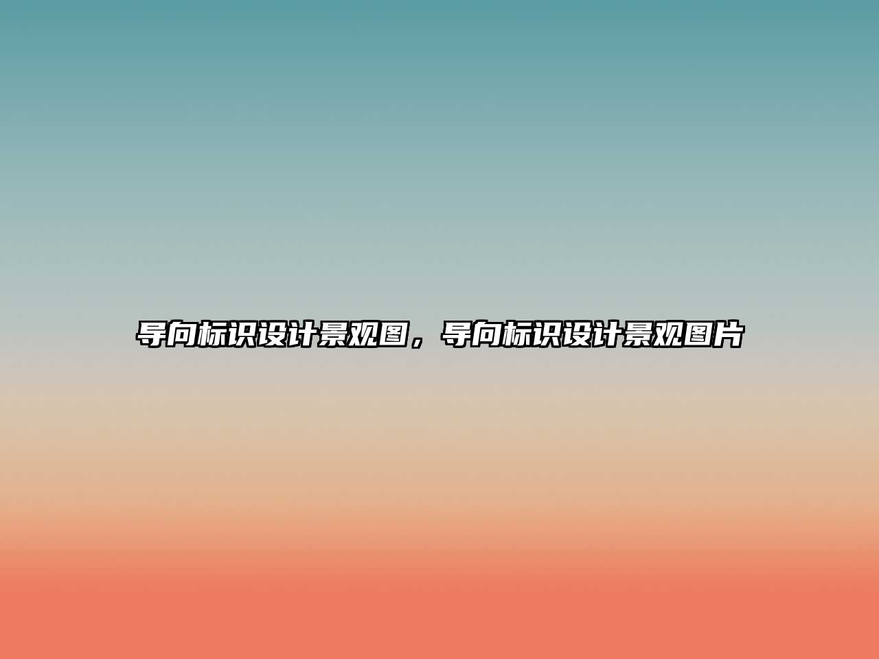 導向標識設計景觀圖，導向標識設計景觀圖片