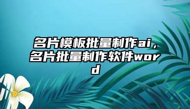 名片模板批量制作ai，名片批量制作軟件word