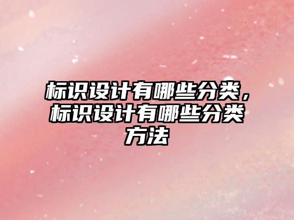 標識設計有哪些分類，標識設計有哪些分類方法