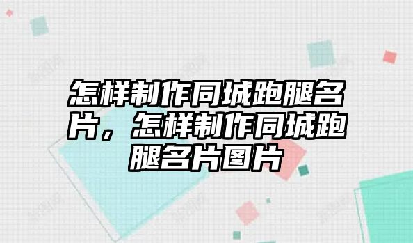 怎樣制作同城跑腿名片，怎樣制作同城跑腿名片圖片