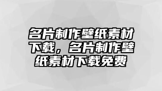 名片制作壁紙素材下載，名片制作壁紙素材下載免費