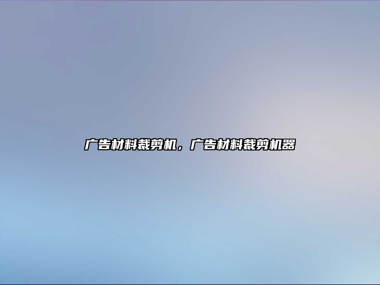 廣告材料裁剪機，廣告材料裁剪機器