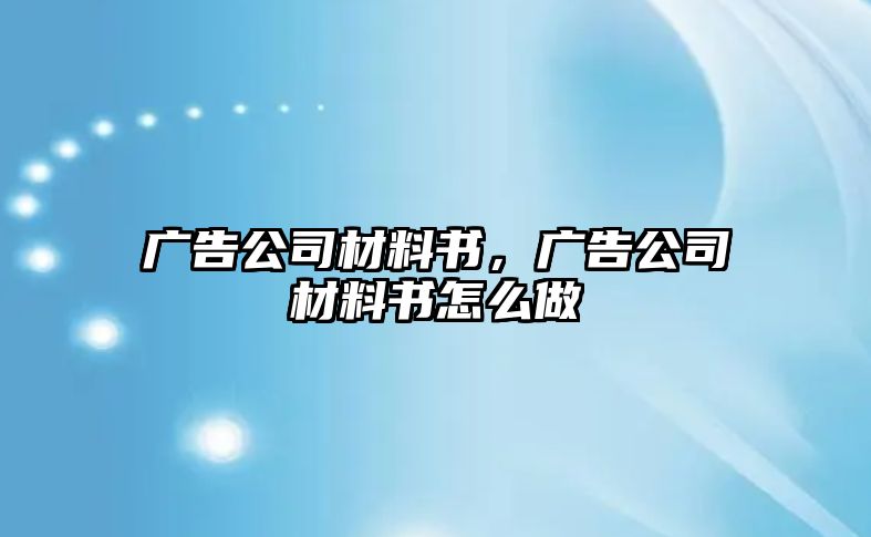 廣告公司材料書，廣告公司材料書怎么做