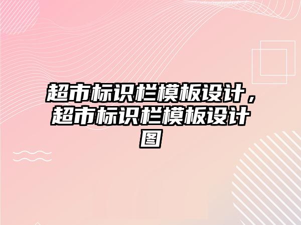 超市標識欄模板設計，超市標識欄模板設計圖