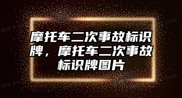 摩托車二次事故標(biāo)識(shí)牌，摩托車二次事故標(biāo)識(shí)牌圖片