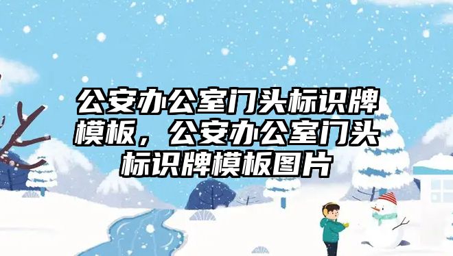 公安辦公室門頭標識牌模板，公安辦公室門頭標識牌模板圖片