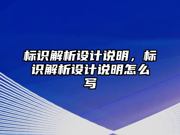 標識解析設(shè)計說明，標識解析設(shè)計說明怎么寫