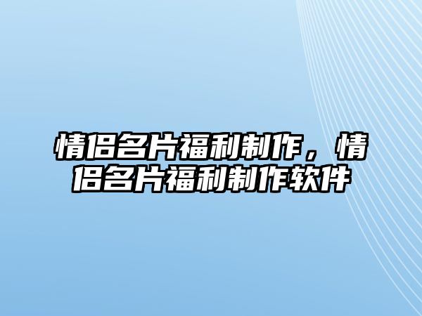 情侶名片福利制作，情侶名片福利制作軟件