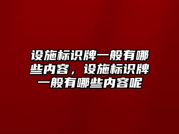 設(shè)施標(biāo)識牌一般有哪些內(nèi)容，設(shè)施標(biāo)識牌一般有哪些內(nèi)容呢