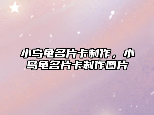 小烏龜名片卡制作，小烏龜名片卡制作圖片