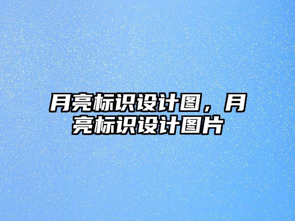 月亮標(biāo)識(shí)設(shè)計(jì)圖，月亮標(biāo)識(shí)設(shè)計(jì)圖片