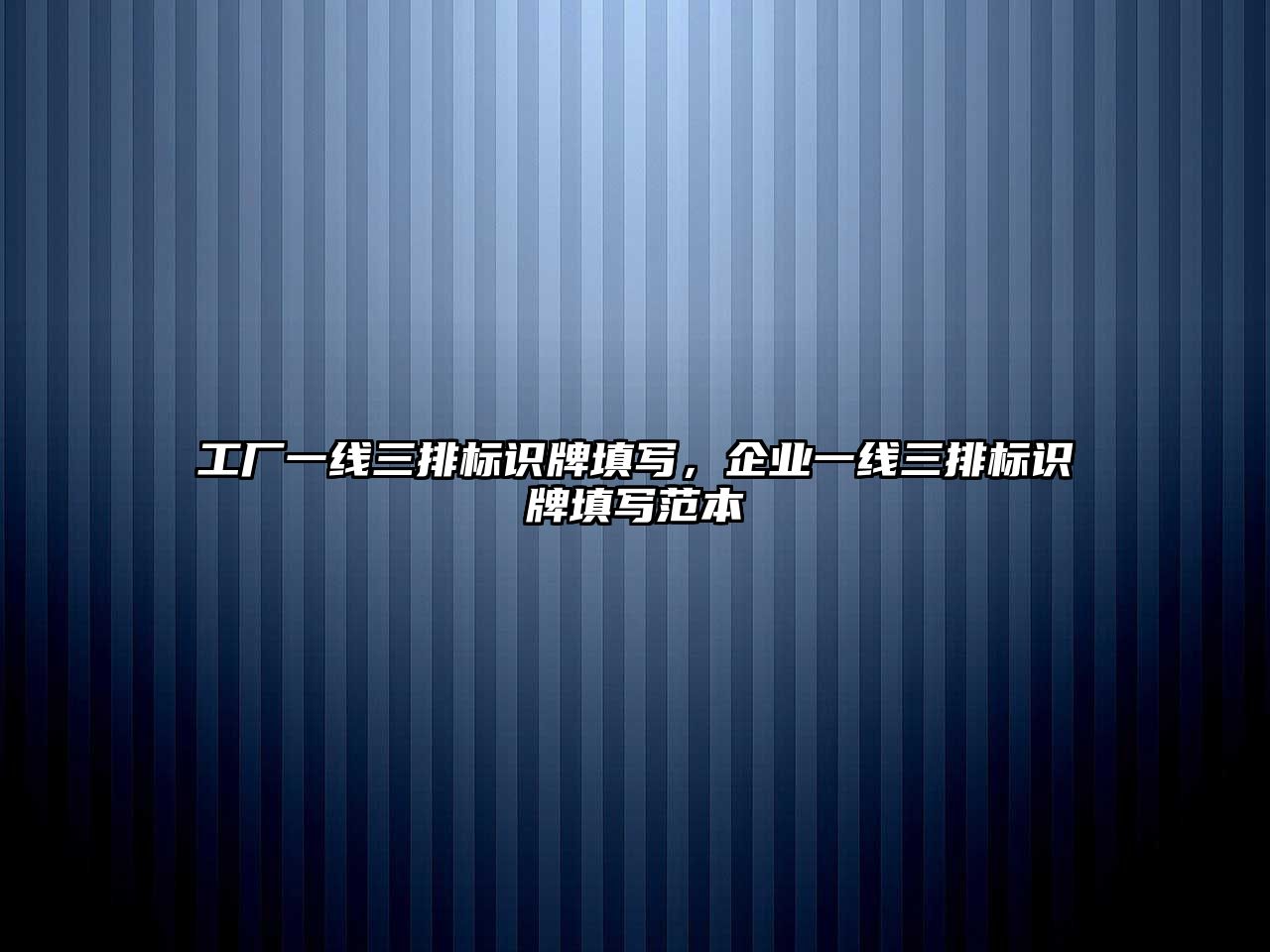 工廠一線三排標(biāo)識牌填寫，企業(yè)一線三排標(biāo)識牌填寫范本