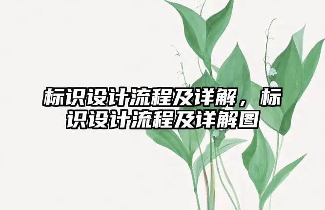 標識設計流程及詳解，標識設計流程及詳解圖