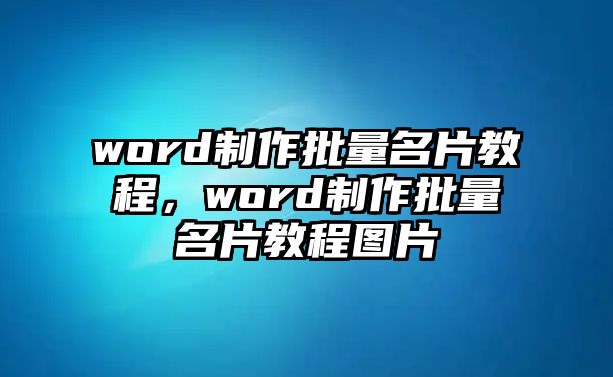 word制作批量名片教程，word制作批量名片教程圖片