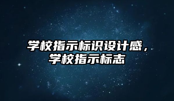 學校指示標識設計感，學校指示標志