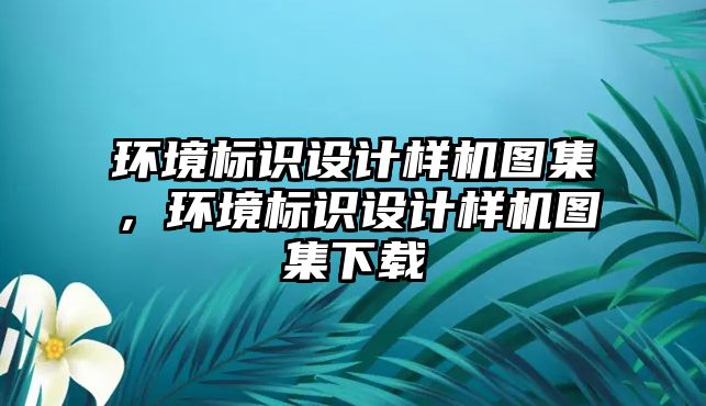 環(huán)境標識設計樣機圖集，環(huán)境標識設計樣機圖集下載