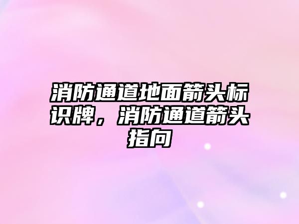 消防通道地面箭頭標識牌，消防通道箭頭指向