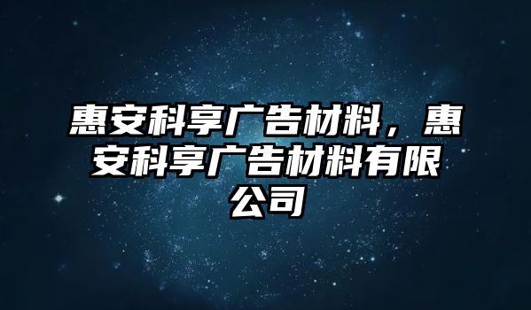 惠安科享廣告材料，惠安科享廣告材料有限公司