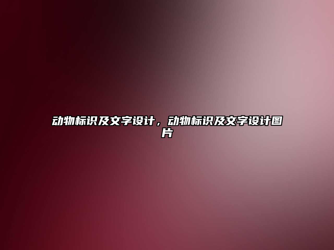 動物標(biāo)識及文字設(shè)計(jì)，動物標(biāo)識及文字設(shè)計(jì)圖片