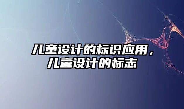 兒童設計的標識應用，兒童設計的標志