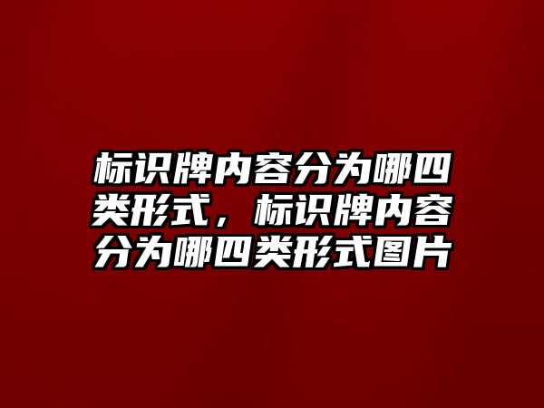 標識牌內(nèi)容分為哪四類形式，標識牌內(nèi)容分為哪四類形式圖片