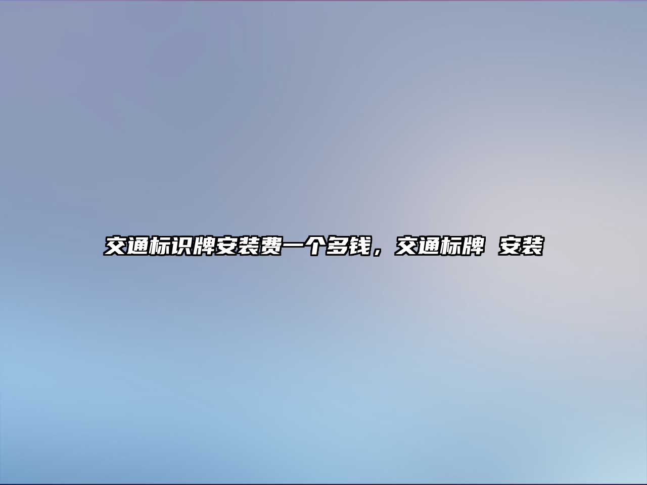 交通標識牌安裝費一個多錢，交通標牌 安裝