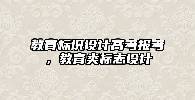 教育標(biāo)識設(shè)計高考報考，教育類標(biāo)志設(shè)計