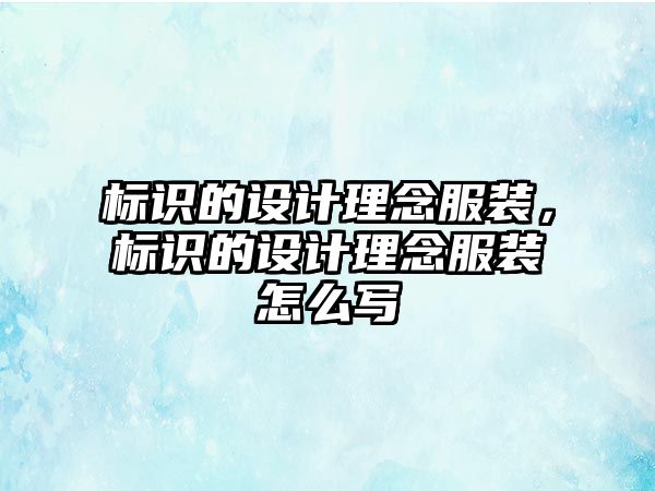 標(biāo)識的設(shè)計理念服裝，標(biāo)識的設(shè)計理念服裝怎么寫