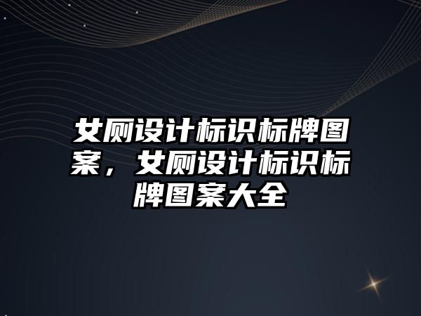 女廁設計標識標牌圖案，女廁設計標識標牌圖案大全