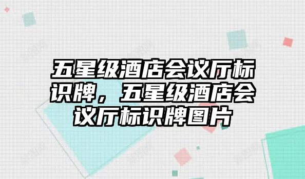 五星級酒店會議廳標(biāo)識牌，五星級酒店會議廳標(biāo)識牌圖片