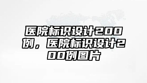 醫(yī)院標(biāo)識(shí)設(shè)計(jì)200例，醫(yī)院標(biāo)識(shí)設(shè)計(jì)200例圖片