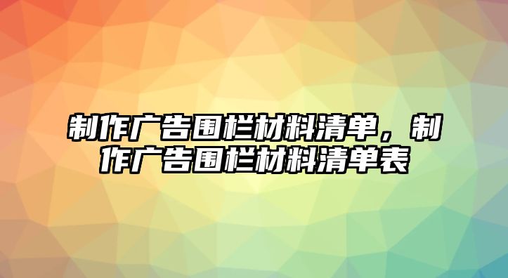 制作廣告圍欄材料清單，制作廣告圍欄材料清單表