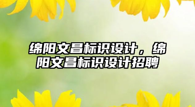 綿陽文昌標(biāo)識設(shè)計，綿陽文昌標(biāo)識設(shè)計招聘